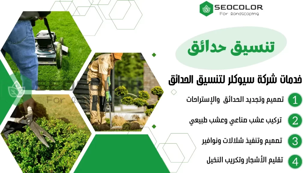 شركة تنسيق حدائق بالدمام 